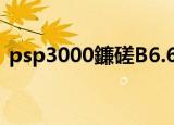 psp3000鐮磋В6.61（psp3000 6 35破解）