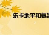 乐卡地平和氨氯地平哪种好（乐卡）