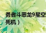 勇者斗恶龙9星空的守护解说（勇者斗恶龙9 死机）