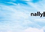 nally翻译（nally）