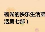 杨光的快乐生活第七部演员表（杨光的快乐生活第七部）