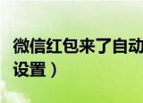 微信红包来了自动提醒（微信来红包提醒怎么设置）