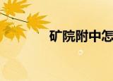 矿院附中怎么样（矿院附中）