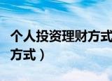 个人投资理财方式选择的策略（个人投资理财方式）