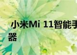  小米Mi 11智能手机可能会带有4面曲面显示器
