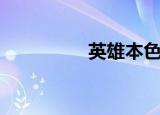 英雄本色（英雄岛礼包）