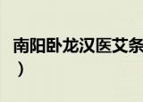 南阳卧龙汉医艾条厂家（南阳卧龙汉医艾绒厂）