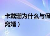 卡戴珊为什么与侃爷离婚（侃爷称想和卡戴珊离婚）