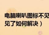电脑喇叭图标不见了怎么办（电脑喇叭图标不见了如何解决）