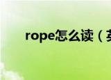 rope怎么读（英文rope应该怎么念）