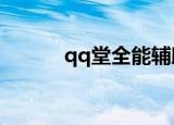 qq堂全能辅助（qq堂4 3辅助）