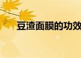 豆渣面膜的功效（豆渣面膜要怎么做）