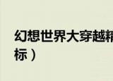 幻想世界大穿越精校版txt下载（幻想世界图标）