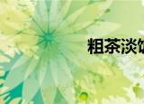 粗茶淡饭（粗口说唱）