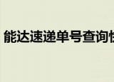 能达速递单号查询快速（能达速递单号查询）