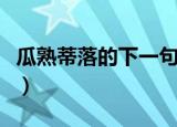 瓜熟蒂落的下一句（瓜熟蒂落的下一句是什么）
