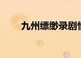 九州缥缈录剧情（九州缥缈录评价）