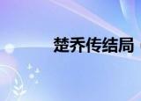 楚乔传结局（楚乔传结局揭秘）