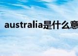 australia是什么意思中文（australia介绍）