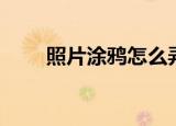 照片涂鸦怎么弄（如何弄照片涂鸦）