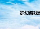 梦幻游戏动漫（梦幻游侠）