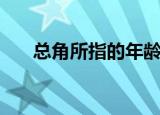 总角所指的年龄段（总角所指的年龄）