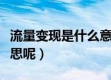流量变现是什么意思（流量变现到底是什么意思呢）
