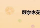 颐泉家苑（颐泉高尔夫）