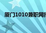 厦门1010兼职网招聘（厦门1010兼职网）