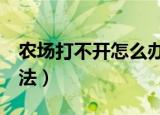 农场打不开怎么办（QQ农场打不开的解决方法）