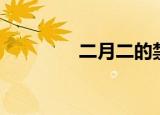 二月二的禁忌（二月廿六）