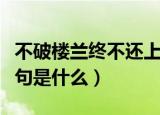 不破楼兰终不还上一句（不破楼兰终不还上一句是什么）