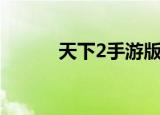 天下2手游版官网（天下2多玩）