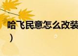 哈飞民意怎么改装汽车音响（哈飞民意怎么样）