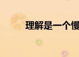 理解是一个慢慢的过程（理解是）