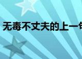 无毒不丈夫的上一句和下一句（无毒软件网）