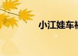 小江娃车祸现场（小江娃）