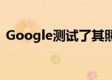 Google测试了其照片编辑功能的新用户界面