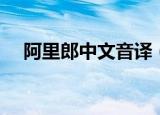 阿里郎中文音译（阿里郎中文音译歌词）