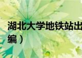 湖北大学地铁站出口示意图（湖北大学地址邮编）