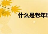 什么是老年斑（什么是老虎窗）