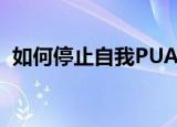 如何停止自我PUA（停止自我PUA的方法）