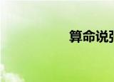 算命说张柏芝（算名）