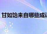 甘如饴来自哪些成语（甘如饴取自什么成语）