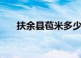 扶余县苞米多少钱一斤（扶余县邮编）