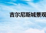 吉尔尼斯城景观（吉尔尼斯城保卫战）
