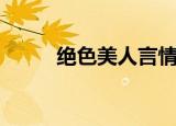 绝色美人言情小说（绝色妃等闲）
