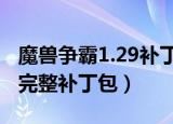 魔兽争霸1.29补丁在哪下载（魔兽争霸1 20e完整补丁包）