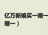 亿万新娘买一赠一虹格格下载（亿万新娘买一赠一）