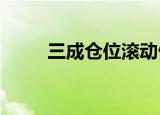 三成仓位滚动做t讲解（三成教育）